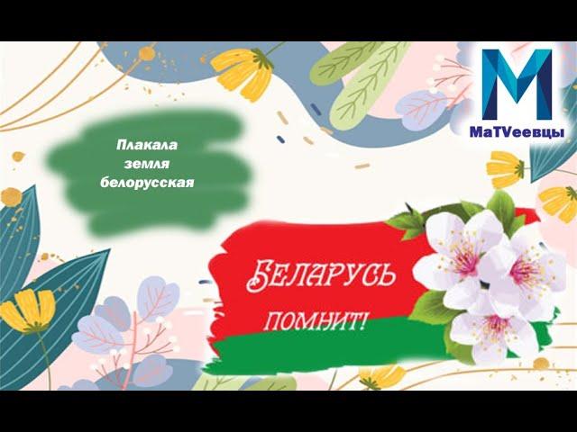 Эхо войны | Плакала земля белорусская | Денис Еремич | группа ДиМ |Матвеевский ДК