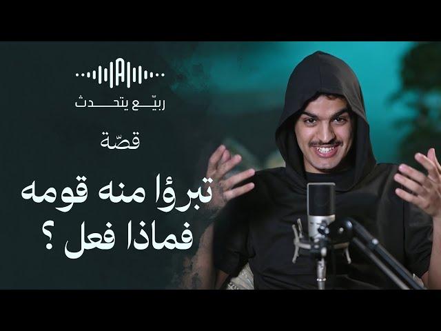 ربيّع يتحدّث | تبرؤا منه قومه فماذا فعل ؟