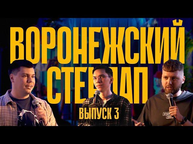 Воронежский стендап. Выпуск 3