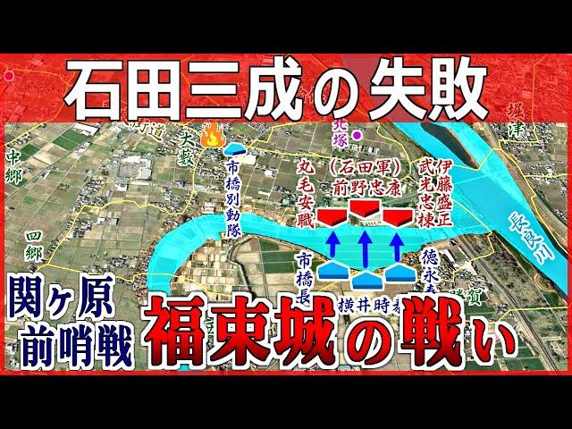 【図解】関ヶ原の戦いの前哨戦「福束城の戦い」西軍の終わりの始まり【道と地形図で合戦解説】