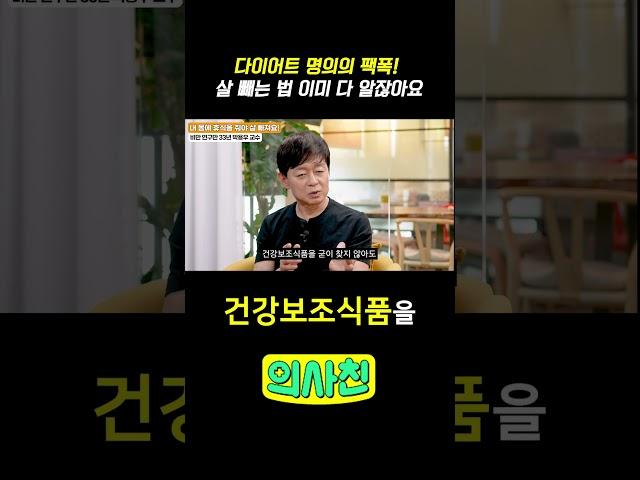 다이어트 명의의 팩폭! 살 빼는 법 이미 다 알잖아요