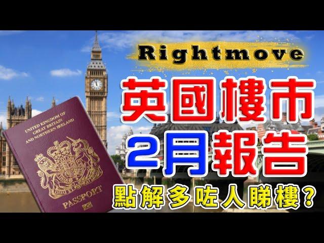 Rightmove ｜ 2023 英國樓價 ｜ 英國 樓巿 ｜ UK House Price Index ｜ 倫敦 新盤 ｜ 投資 英國新樓 ｜ BNO 買英國樓 ｜ 樓交所直播室｜ HKEXLIVE