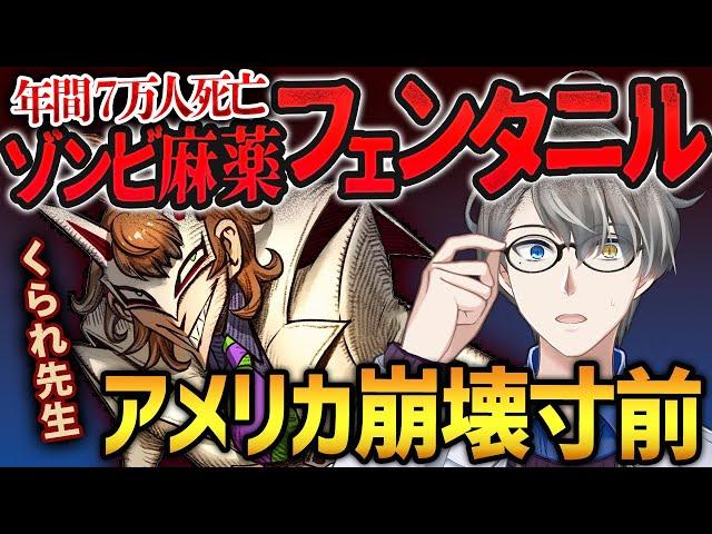 【フェンタニル】日本は大丈夫？アメリカで年間7万の命を奪うヤバすぎる薬物の現状をくられ先生と語る【かなえ先生切り抜き】Vtuber　薬理凶室