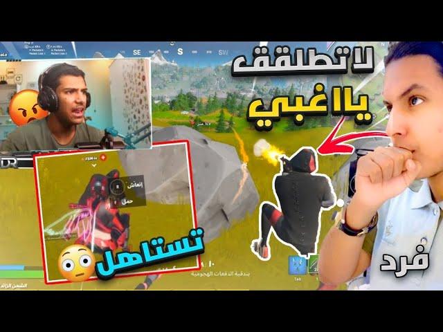 افشل سكواد ممكن تلعب معه(فرد-ياسو) | FORTNITE