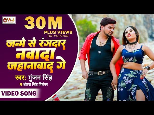 Gunjan Singh | जन्मे से रंगदार नवादा जहानावाद गे | Antra Singh Priyanka Superhit Maghi Video Song
