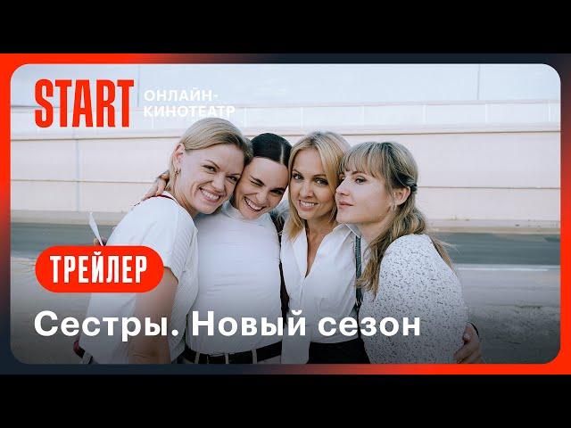 Сестры. Новый сезон | Трейлер | Смотрите с 2 апреля на START