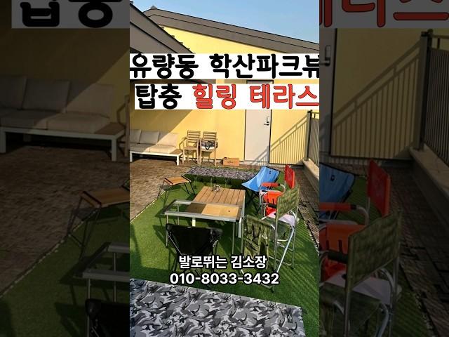유량동 학산파크뷰 탑층 테라스 매매