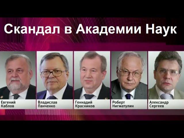 Скандал в Академии Наук или выборы президента!