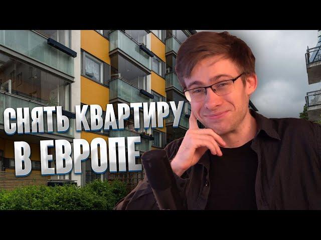 ШЕВЦОВ О ТОМ КАК СЛОЖНО СНЯТЬ КВАРТИРУ В ЕВРОПЕ