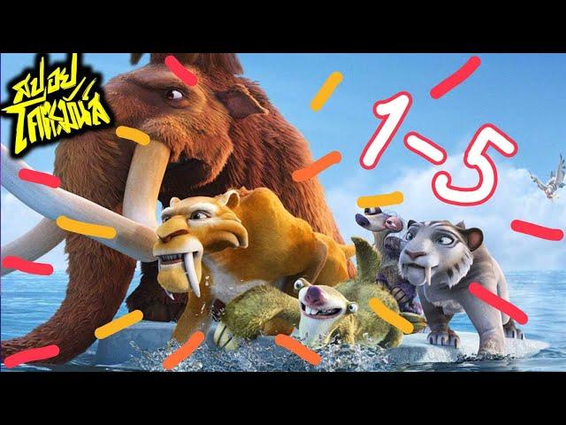 รวม Ice Age 1-5 เจาะยุคน้ำแข็งมหัศจรรย์ (สปอยโคตรมันส์)