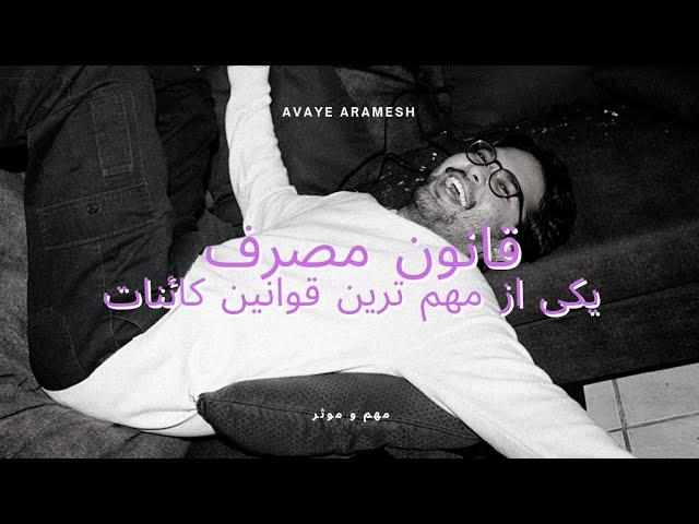 یکی از قوانین کائنات خداوند ، قانون مصرف است . #قانون_جذب #آوای_آرامش