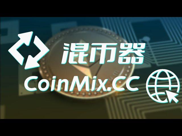 安全性、隐私性、便捷性：BTC混币器CoinMix CC的混币流程大揭秘！