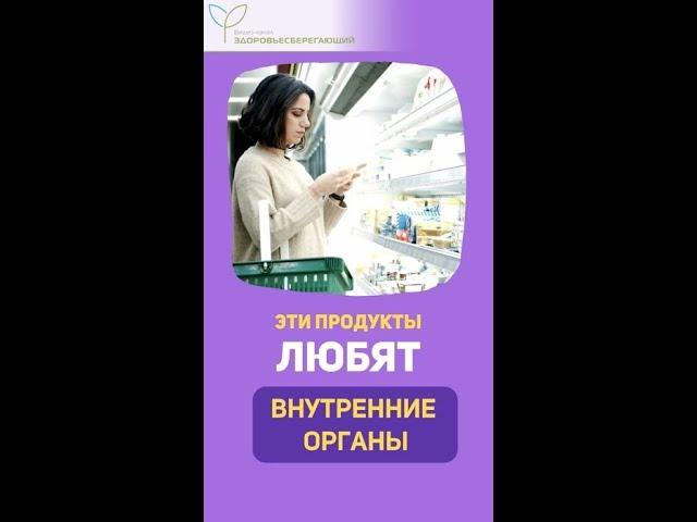 Какие продукты любят наши внутренние органы