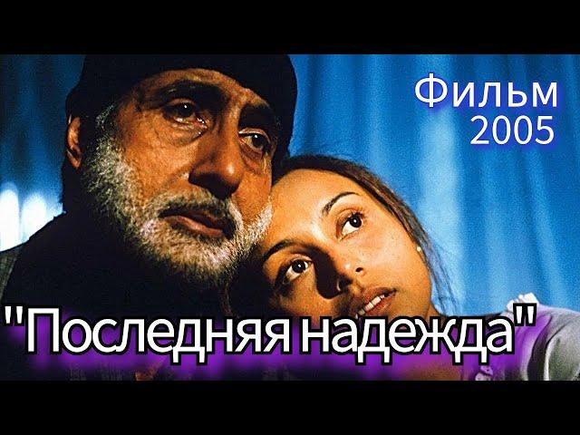 Индийский фильм "ПОСЛЕДНЯЯ НАДЕЖДА" (2005)
