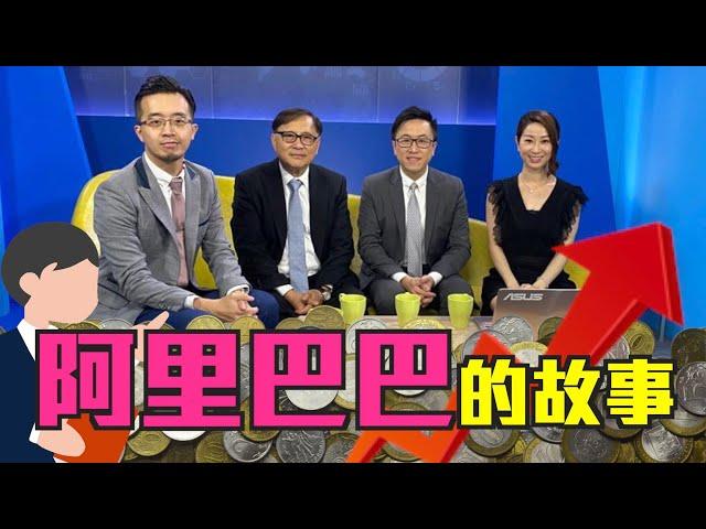 阿里巴巴的故事【估市自由斟】資深股評人 #藺常念 同新一代股評人 #譚朗蔚 #林嘉麒 重溫當年股壇大事～