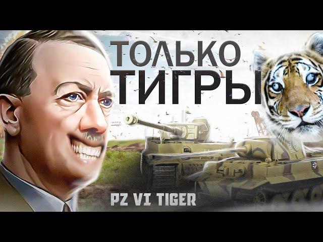 ТОЛЬКО ТАНКИ ТИГР за Германию • Hearts Of Iron 4 By Blood Alone