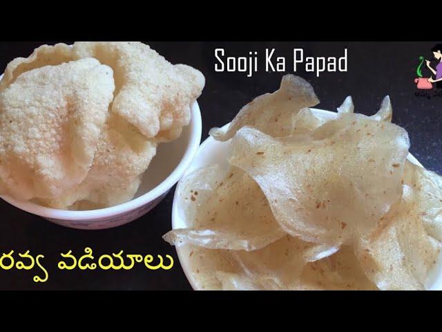 బొంబాయి రవ్వ వడియాలు తయారీ(ఉప్మా రవ్వ)Rava Vadiyalu Recipe In Telugu | Suji Ka Papad/Semolina Papad