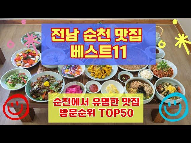 순천 맛집 베스트11 2탄 유명해서 사람들의 방문수가 많은곳 총정리 50개 리스트