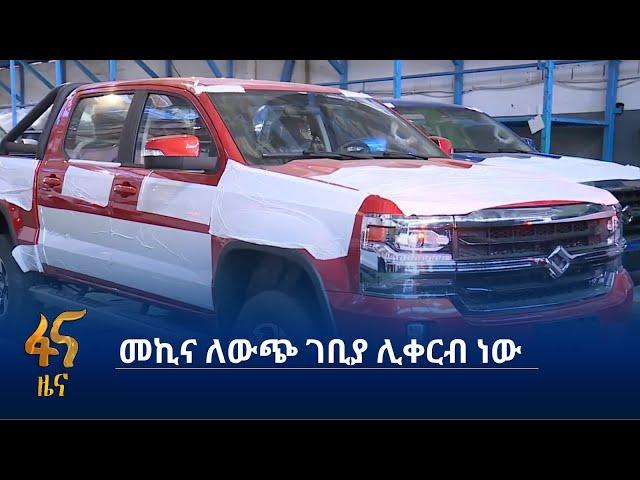 ተሽከርካሪዎችን ወደ ውጭ ለመላክ የተዘጋጀው ፋብሪካ