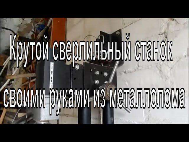 Крутой сверлильный станок своими руками из металлолома