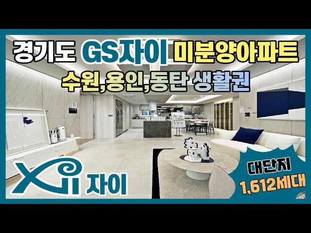 경기도 GS 자이 미분양 대단지아파트! 경기도 수원 용인 동탄 생활권 화성미분양 봉담 자이라젠느 누구나 신청 가능한 GS건설 1군 브랜드 자이아파트