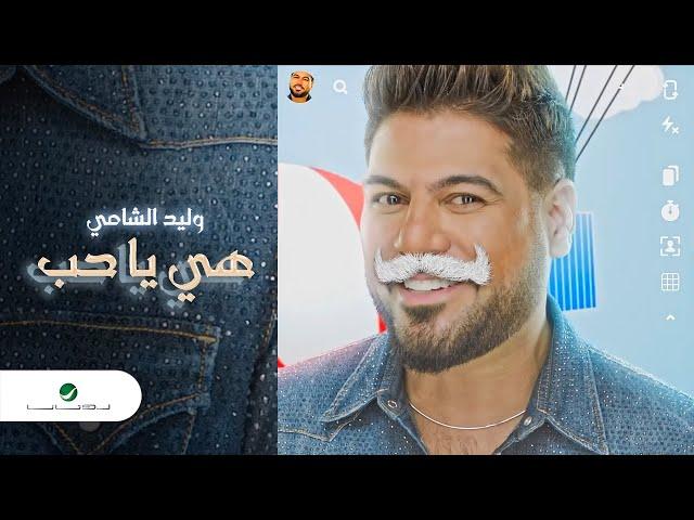 Waleed Al Shami ... Heh Ya Hob - Vertical Video | وليد الشامي ... هي يا حب - 2021