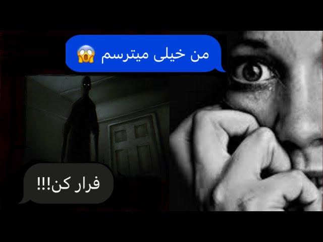 ترسناکترین چت  یه غریبه اومده توی خونه 