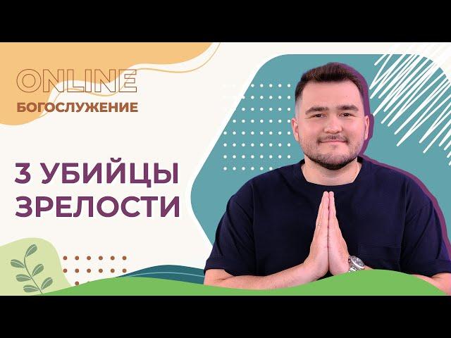 "3 убийцы зрелости". Онлайн-богослужение Московской церкви Христа