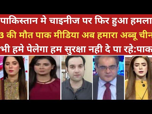 पाकिस्तान मे चाइनीज पर फिर हुआ हमला।।pak media on india latest। ।pakistani reaction