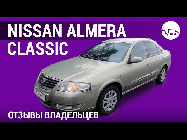 Nissan Almera Classic- отзывы владельцев