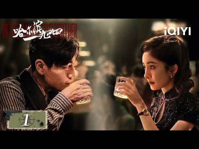 【Multi Sub | FULL】Qin Hao surrounded Yang Mi | In the Name of the Brother 哈尔滨一九四四 EP1 | iQIYI