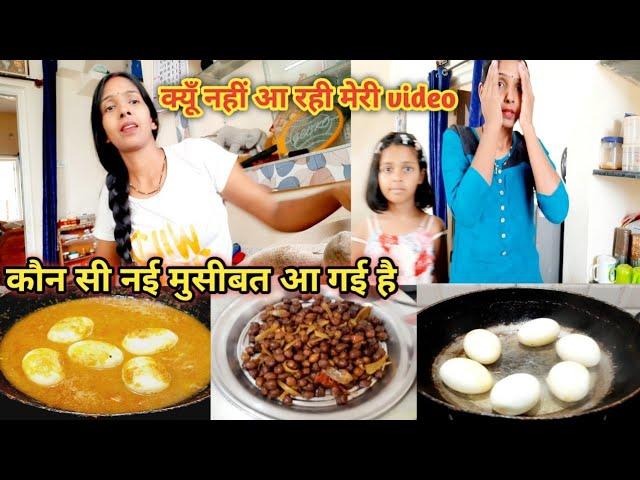 कौन से मुश्किल में फंसी हूं मैं आखिर क्यूँ नहीं आ रहे मेरे Vlog #indianfamilyvlog #eggrecipe #viral
