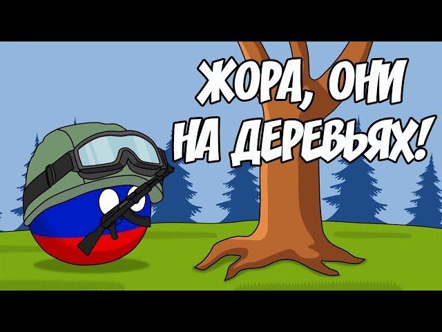 Жора, они на деревьях! ( Countryballs )