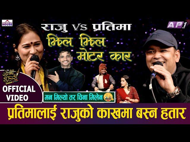 New Live Dohori | KHELAU JUHARI |Jhil Jhil Motor Car| Raju Pariyar | Pratima Aryal | Raju Vs Pratima