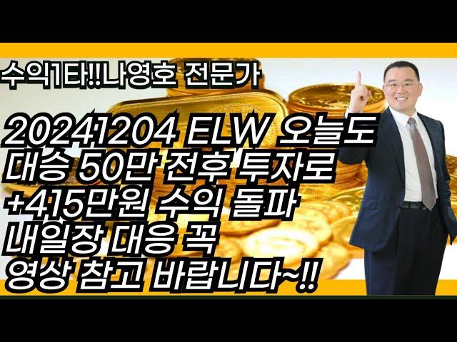 20241204 ELW 오늘도 대승 50만 전후 투자로 +415만원 수익 돌파 내일장 대응 꼭 영상 참고 바랍니다~!!