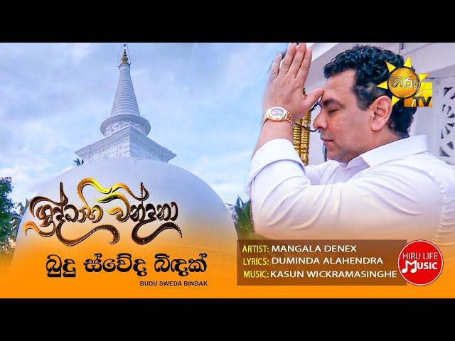 Budu Sweda Bindak (බුදු ස්වේද බිඳක්) Hiru Shraddhabhiwandana Theme Song | Mangala Denex