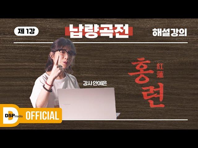 [안예은] 〈홍련(紅蓮)〉 이란 무엇인가 | 일타강사 안예은의 납량곡전 해설강의