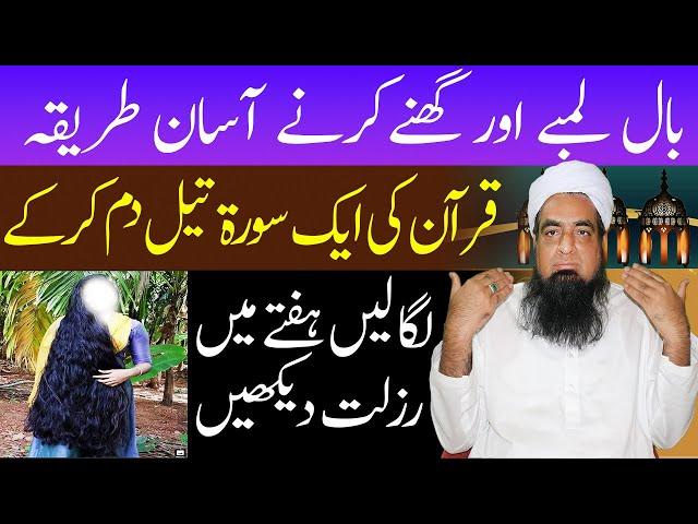 Baal Lambe Karne Ka Wazifa Baal Ghane Karne Ka Tarika PeerIqbal Qureshi Sahab