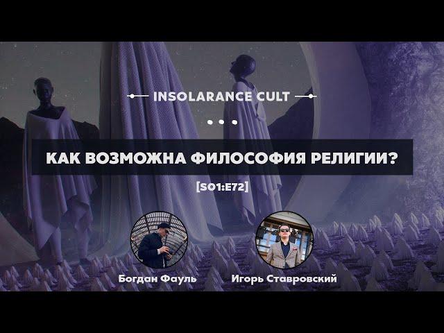 Как возможна философия религии? | В гостях Богдан Фауль и Игорь Ставровский [S01:E72]