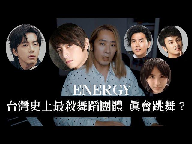 風靡全台男女的傳說舞蹈團體ENERGY，強嗎？專業分析