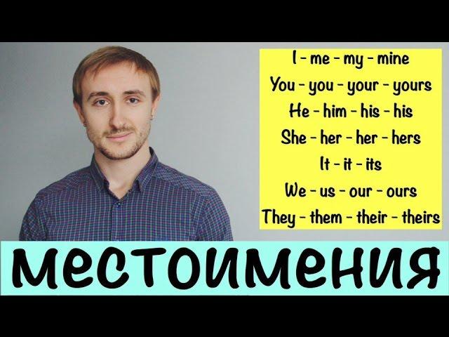 Основные МЕСТОИМЕНИЯ в английском