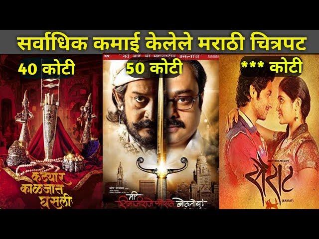 सर्वात जास्त कमाई केलेले 10 मराठी चित्रपट || Top 10 highest grossing marathi movies