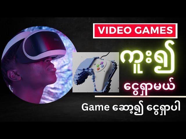 Video Games ကူး၍ ငွေရှာမယ် | Game ဆော့၍ ငွေရှာပါ