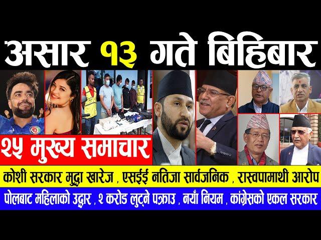 EXCLUSIVE NEWS  असार १३ गते मुख्य खबर nepali news samachar | ajako mukhya samachar | live samachar