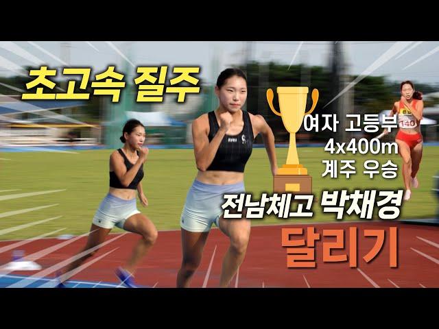 105회 전국체전 1600m(4x400m) 여자 고등부 계주 금메달! 전남체육고등학교 3학년 박채경 달리기 영상