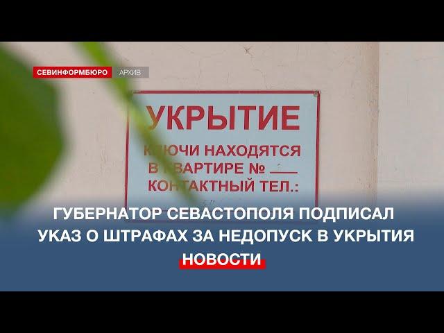 В Севастополе ввели штрафы до 300 тысяч рублей за недопуск в укрытия во время тревоги