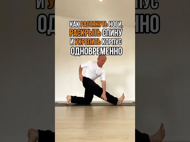 Как растянуть ноги, раскрыть спину и укрепить корпус одновременно