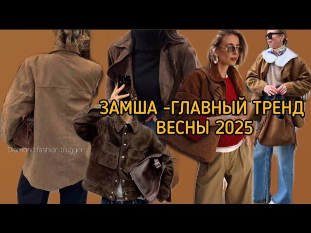 ЗАМША -ГЛАВНЫЙ ТРЕНД ВЕСНЫ 2025