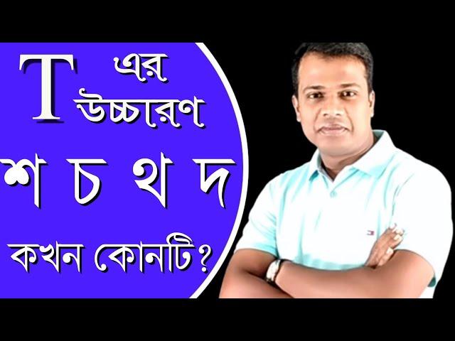 LESSON - 31, T এর উচ্চারণ কখন,কেন থ, দ, চ, বা শ হয়? Pronunciation of English Words with T