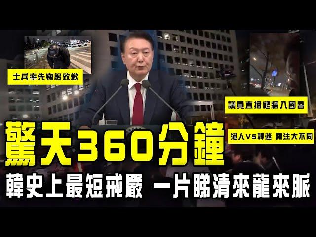 南韓驚天360分鐘！解構史上最短戒嚴 一片睇清來龍來脈｜士兵率先鞠躬致歉｜總統政敵 直播爬牆入國會｜港人VS韓迷 關注大不同｜比韓劇更韓劇 7分鐘重組關鍵｜Channel C HK